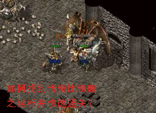 如何找到传奇比奇暗之坐标并快速通关? 如何找到传奇比奇暗之坐标并快速通关?