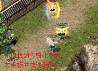 如何找到传奇比奇暗之坐标并快速通关? 如何找到传奇比奇暗之坐标并快速通关?