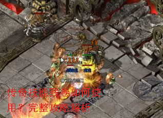 传奇技能残卷如何使用?完整攻略解析 传奇技能残卷如何使用?完整攻略解析