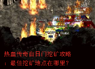 热血传奇白日门挖矿攻略:最佳挖矿地点在哪里? 热血传奇白日门挖矿攻略:最佳挖矿地点在哪里?