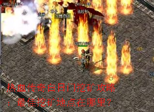 热血传奇白日门挖矿攻略:最佳挖矿地点在哪里? 热血传奇白日门挖矿攻略:最佳挖矿地点在哪里?