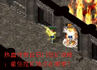 热血传奇白日门挖矿攻略:最佳挖矿地点在哪里? 热血传奇白日门挖矿攻略:最佳挖矿地点在哪里?