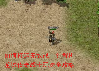 如何打造无敌战士?解析龙城传奇战士玩法全攻略 如何打造无敌战士?解析龙城传奇战士玩法全攻略