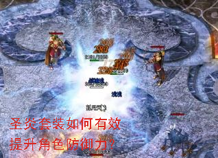 圣炎套装如何有效提升角色防御力? 圣炎套装如何有效提升角色防御力?