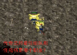 传奇法师最佳组队刷怪搭档是哪个职业? 传奇法师最佳组队刷怪搭档是哪个职业?