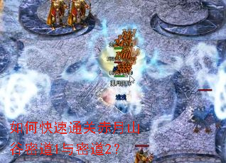 如何快速通关赤月山谷密道1与密道2? 如何快速通关赤月山谷密道1与密道2?