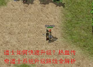 道士如何快速升级?热血传奇道士系统升级路线全解析 道士如何快速升级?热血传奇道士系统升级路线全解析