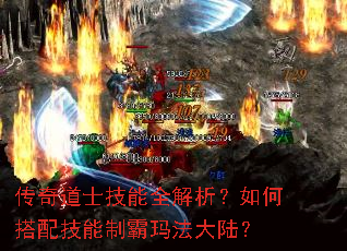 传奇道士技能全解析?如何搭配技能制霸玛法大陆? 传奇道士技能全解析?如何搭配技能制霸玛法大陆?