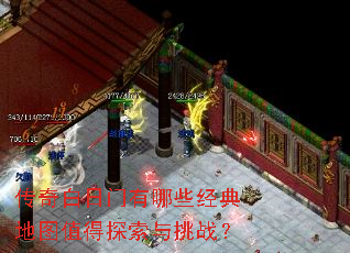 传奇白日门有哪些经典地图值得探索与挑战? 传奇白日门有哪些经典地图值得探索与挑战?