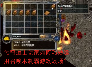 传奇道士玩家如何巧妙运用召唤术制霸游戏战场? 传奇道士玩家如何巧妙运用召唤术制霸游戏战场?