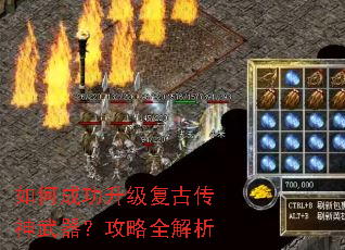 如何成功升级复古传神武器?攻略全解析 如何成功升级复古传神武器?攻略全解析