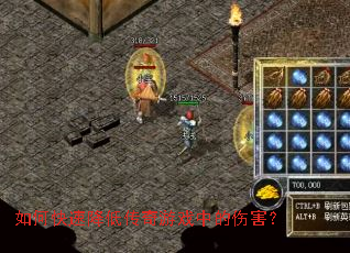 如何快速降低传奇游戏中的伤害? 如何快速降低传奇游戏中的伤害?