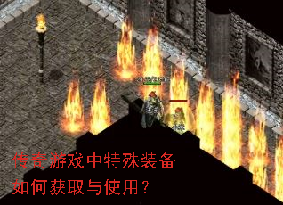 传奇游戏中特殊装备如何获取与使用? 传奇游戏中特殊装备如何获取与使用?
