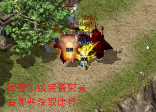 传奇顶级装备究竟有哪些获取途径? 传奇顶级装备究竟有哪些获取途径?