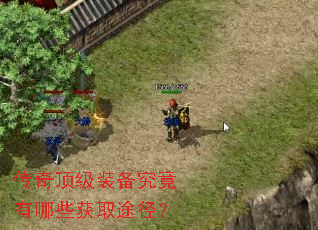 传奇顶级装备究竟有哪些获取途径? 传奇顶级装备究竟有哪些获取途径?
