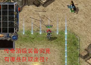 传奇顶级装备究竟有哪些获取途径? 传奇顶级装备究竟有哪些获取途径?