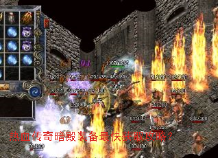 热血传奇暗殿装备最快获取攻略? 热血传奇暗殿装备最快获取攻略?