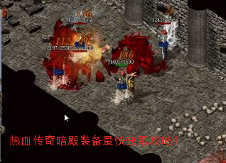 热血传奇暗殿装备最快获取攻略? 热血传奇暗殿装备最快获取攻略?