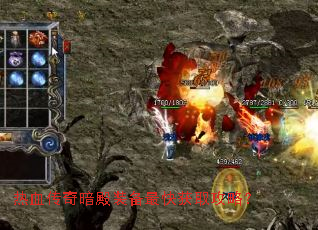 热血传奇暗殿装备最快获取攻略? 热血传奇暗殿装备最快获取攻略?