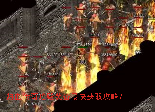 热血传奇暗殿装备最快获取攻略? 热血传奇暗殿装备最快获取攻略?