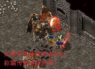 如何获得并培养魂宠以称霸传奇游戏世界? 如何获得并培养魂宠以称霸传奇游戏世界?