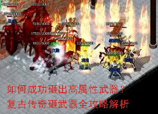 如何成功砸出高属性武器?复古传奇砸武器全攻略解析 如何成功砸出高属性武器?复古传奇砸武器全攻略解析
