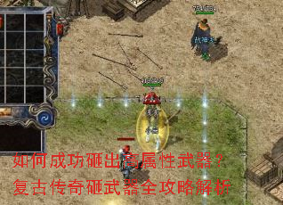 如何成功砸出高属性武器?复古传奇砸武器全攻略解析 如何成功砸出高属性武器?复古传奇砸武器全攻略解析