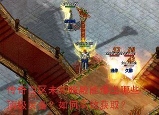 传奇百区未知暗殿能爆出哪些顶级装备?如何高效获取? 传奇百区未知暗殿能爆出哪些顶级装备?如何高效获取?