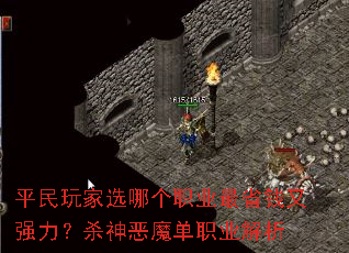 平民玩家选哪个职业最省钱又强力?杀神恶魔单职业解析 平民玩家选哪个职业最省钱又强力?杀神恶魔单职业解析