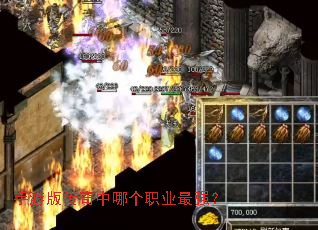 手游版传奇中哪个职业最强? 手游版传奇中哪个职业最强?