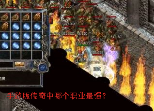 手游版传奇中哪个职业最强? 手游版传奇中哪个职业最强?