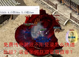 免费传奇游戏不用登录怎么快速升级?装备如何获取最有效率? 免费传奇游戏不用登录怎么快速升级?装备如何获取最有效率?