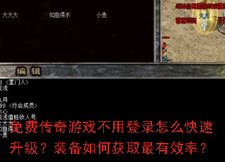 免费传奇游戏不用登录怎么快速升级?装备如何获取最有效率? 免费传奇游戏不用登录怎么快速升级?装备如何获取最有效率?