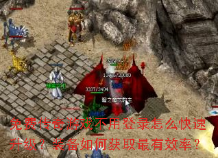 免费传奇游戏不用登录怎么快速升级?装备如何获取最有效率? 免费传奇游戏不用登录怎么快速升级?装备如何获取最有效率?