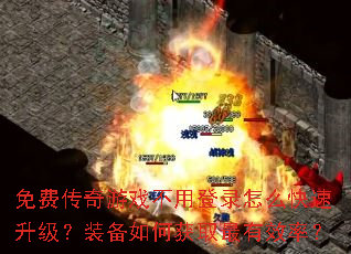 免费传奇游戏不用登录怎么快速升级?装备如何获取最有效率? 免费传奇游戏不用登录怎么快速升级?装备如何获取最有效率?