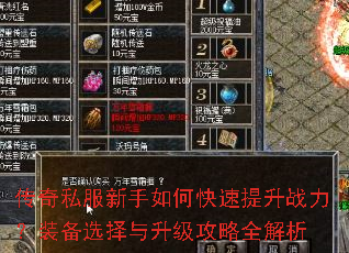 传奇私服新手如何快速提升战力?装备选择与升级攻略全解析 传奇私服新手如何快速提升战力?装备选择与升级攻略全解析