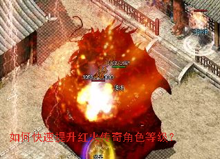 如何快速提升红火传奇角色等级? 如何快速提升红火传奇角色等级?