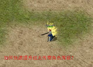 如何快速提升红火传奇角色等级? 如何快速提升红火传奇角色等级?