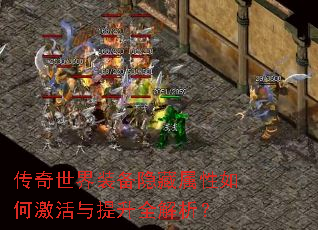传奇世界装备隐藏属性如何激活与提升全解析? 传奇世界装备隐藏属性如何激活与提升全解析?