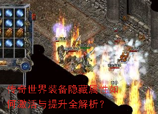 传奇世界装备隐藏属性如何激活与提升全解析? 传奇世界装备隐藏属性如何激活与提升全解析?