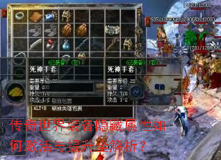传奇世界装备隐藏属性如何激活与提升全解析? 传奇世界装备隐藏属性如何激活与提升全解析?