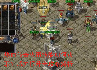 热血传奇火雨技能如何获取?威力提升全攻略解析 热血传奇火雨技能如何获取?威力提升全攻略解析