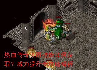 热血传奇火雨技能如何获取?威力提升全攻略解析 热血传奇火雨技能如何获取?威力提升全攻略解析