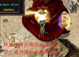 热血传奇火雨技能如何获取?威力提升全攻略解析 热血传奇火雨技能如何获取?威力提升全攻略解析