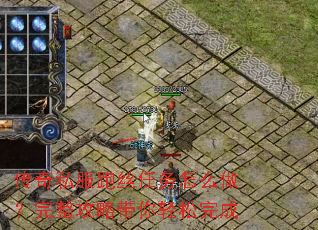 传奇私服跑丝任务怎么做?完整攻略带你轻松完成 传奇私服跑丝任务怎么做?完整攻略带你轻松完成