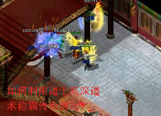 如何利用道士高深道术称霸传奇游戏? 如何利用道士高深道术称霸传奇游戏?