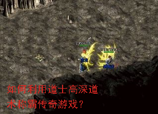 如何利用道士高深道术称霸传奇游戏? 如何利用道士高深道术称霸传奇游戏?