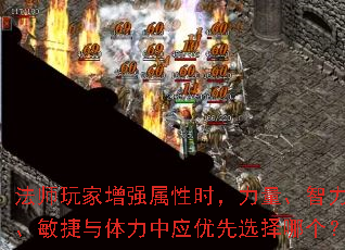 法师玩家增强属性时,力量、智力、敏捷与体力中应优先选择哪个? 法师玩家增强属性时,力量、智力、敏捷与体力中应优先选择哪个?