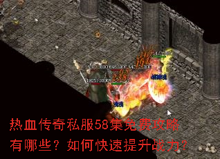 热血传奇私服58集免费攻略有哪些?如何快速提升战力? 热血传奇私服58集免费攻略有哪些?如何快速提升战力?