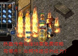 热血传奇私服58集免费攻略有哪些?如何快速提升战力? 热血传奇私服58集免费攻略有哪些?如何快速提升战力?